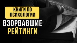 ?10 книг по психологии, КОТОРЫЕ ДОЛЖЕН ПРОЧИТАТЬ КАЖДЫЙ