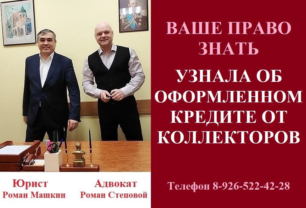 Узнала от коллекторов об оформленном кредите.