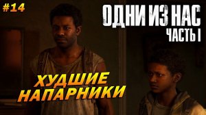 The Last of Us Part 1 (Remake PC) ➤ Прохождение #14 (Реализм) ➤ Худшие Напарники