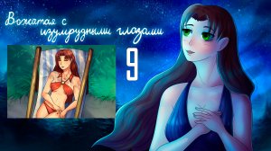 Вожатая с Изумрудными Глазами (мод БЛ) #9 Жара