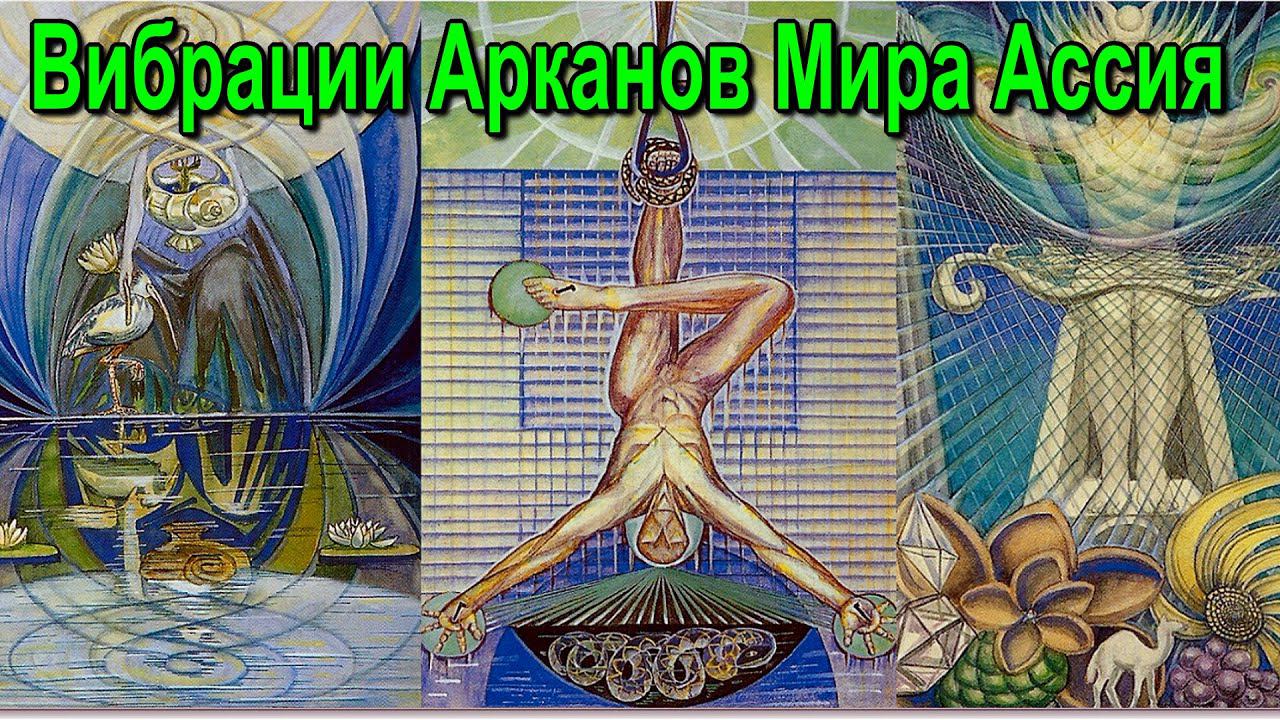 Вибрации Арканов Мира Ассия  Высшая астаральная магия   превью к семинару искусственный интелек