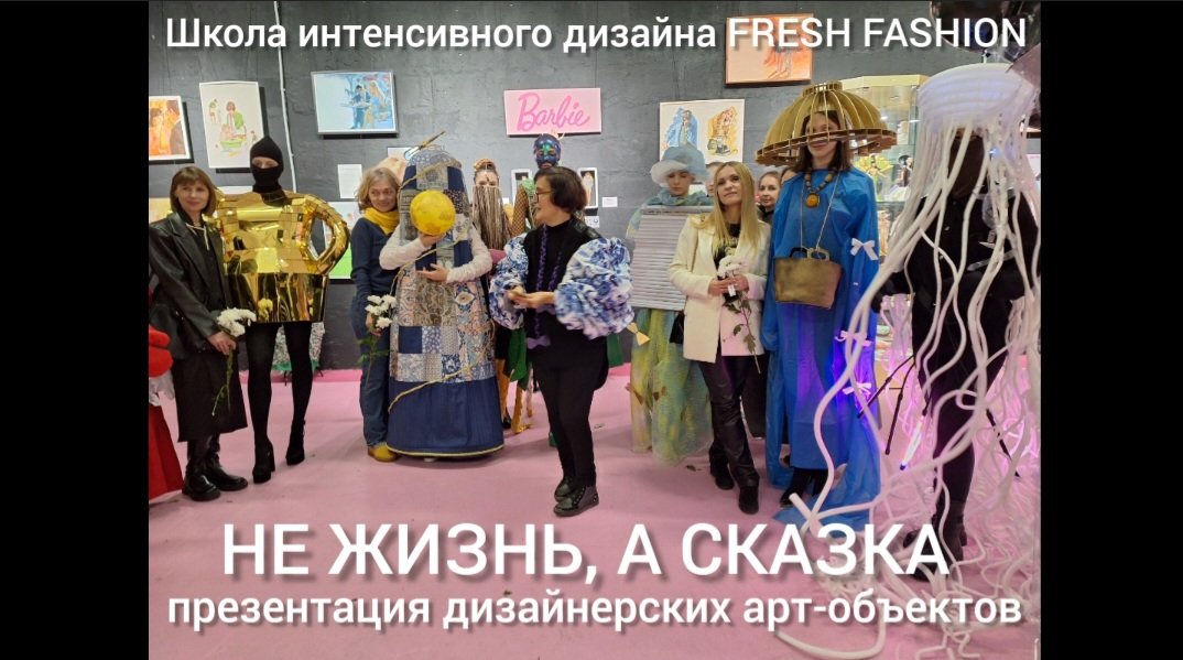 НЕ ЖИЗНЬ, А СКАЗКА-презентация дизайнерских арт-объектов от Школы интенсивного дизайна FRESH FASHION