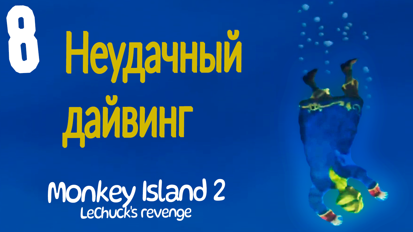 Неудачный дайвинг - Monkey Island 2: LeChuck’s Revenge SE - 8
