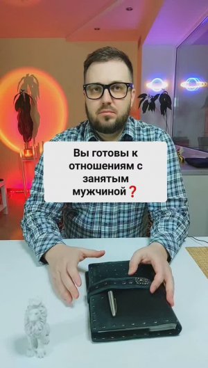 Вы готовы к отношениям с занятым мужчиной ?