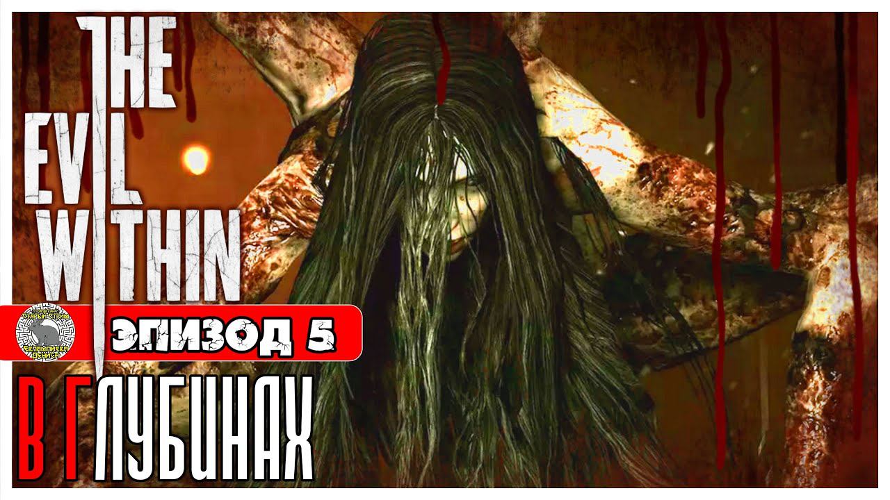 The Evil Within прохождение #4 ► Эпизод 5: В глубинах