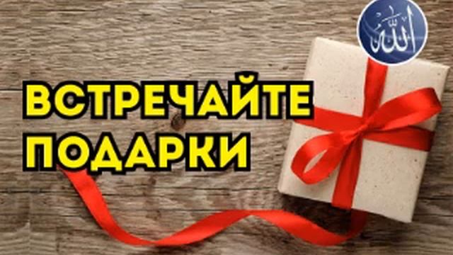 Встречайте подарки из аятов корана! смотреть онлайн