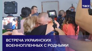 Встреча украинских военнопленных с родными #shorts