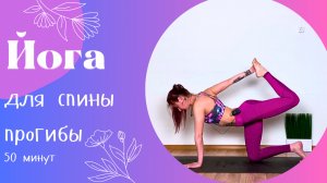 Йога для спины. Прогибы 50 мин | Йога дома