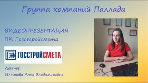 Презентация ПК ГОССТРОЙСМЕТА