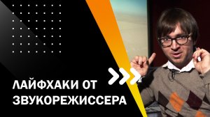 ЛЕКЦИЯ 6. ЛАЙФХАКИ ОТ ЗВУКОРЕЖИССЕРА. ТВОЙ ПЕРВЫЙ ФИЛЬМ