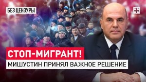 Стоп-мигрант! Мишустин принял важное решение