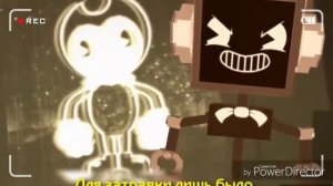 Песня бенди и чернильная машина