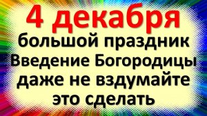 4 декабря праздник Введения в храм Пресвятой Богородицы. Что нельзя делать. Народные приметы, обряды