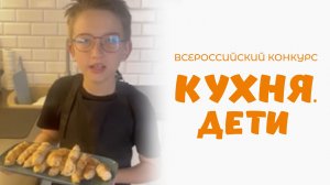 Лях Нлеб | Кухня.Дети | г. Красногорск