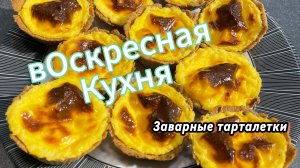 Восточные тарталетки на вОскресной Кухне