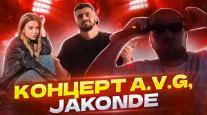 КОНЦЕРТ | A.V.G | ТАНЦЫ | НОВОЕ ЗНАКОМСТВО