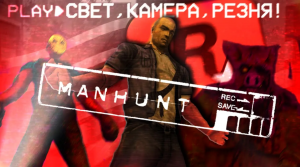 САМАЯ АТМОСФЕРНАЯ ИГРА ROCKSTAR | MANHUNT |
