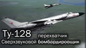 Ту-128 | Когда неба очень много