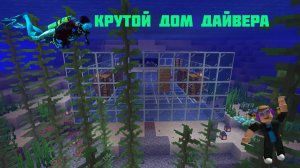 КАК ПОСТРОИТЬ ДОМ ДАЙВЕРА В MINECRAFT?