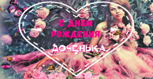 С Днем Рождения! Самое Красивое Поздравление Доченьке!