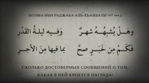 Поэма Ибн Раджаба Аль _Ханбали (Про ночь предопределение)
