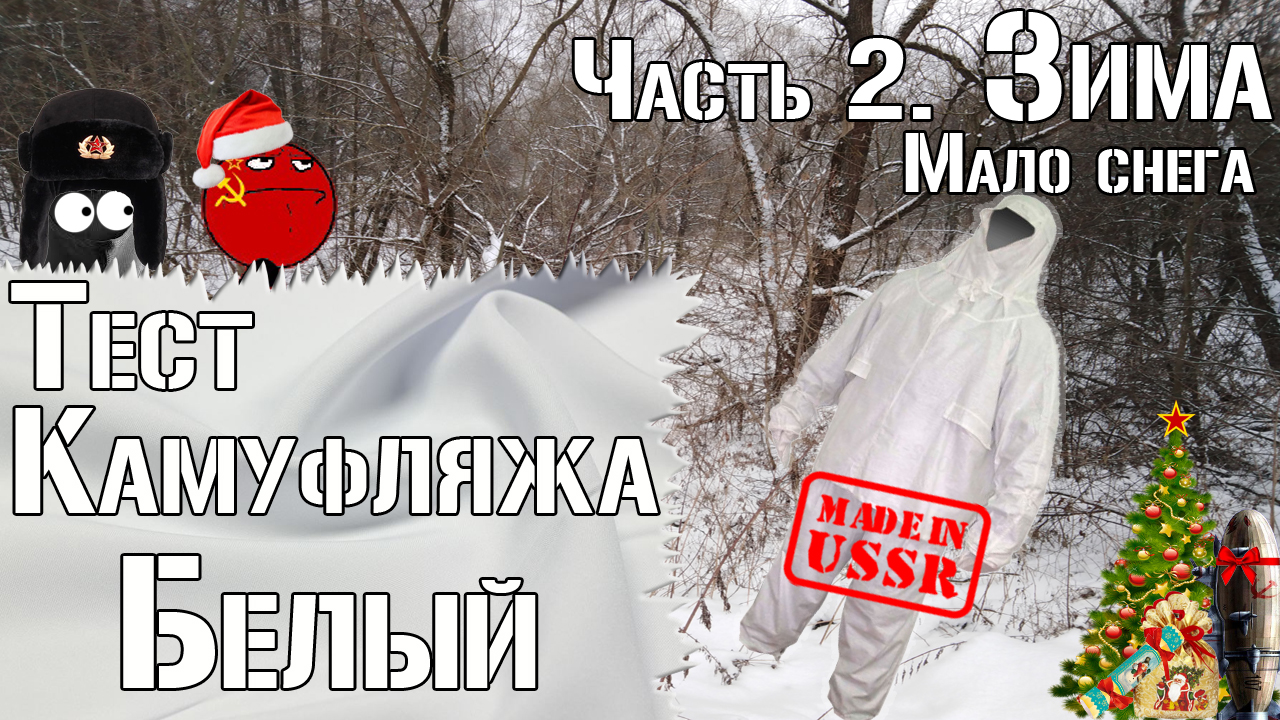 Тест камуфляжа Белый. Часть 2. Мало снега. Зима/Camouflage test White. Part 2. Little snow. Winter