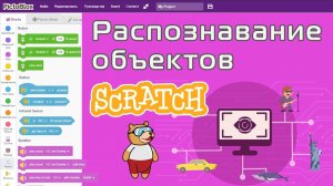 11. Распознавание объектов, достопримечательностей, знаменитостей и брендов в Scratch