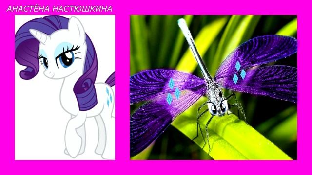 Мои Маленькие Пони в виде Стрекоз /My little ponies are dragonflies смотреть онлайн