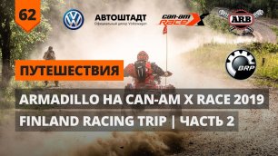 ARMADILLO НА CAN-AM X RACE | FINLAND RACING TRIP 2019 (часть 2)