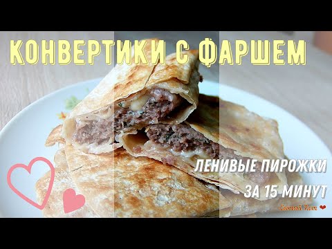 Конвертики с фаршем и сыром. Ленивые пирожки за 15 минут