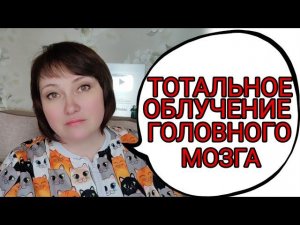 Облучение всего вещества головного мозга. Пришло время.