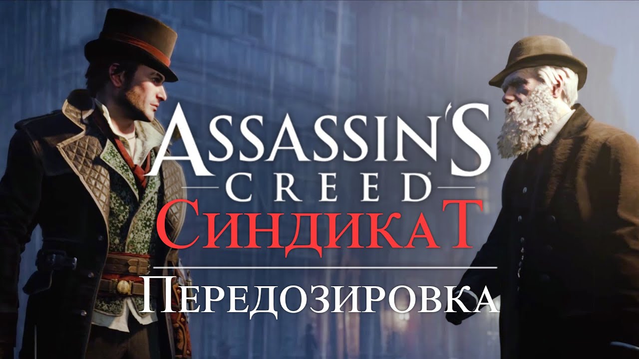 Часть 4 ➤ 7. Передозировкаа ➤ Assassin’s Creed Syndicate ➤ Геймплей прохождение