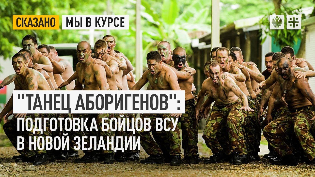 "Танец аборигенов": Подготовка бойцов ВСУ в Новой Зеландии