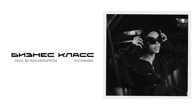 INSTASAMKA - Бизнес класс смотреть онлайн