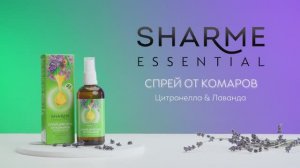 Спрей для тела от комаров Sharme Essential «Цитронелла & лаванда»