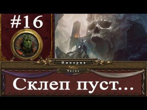 Империя #16 - Склеп пуст... | Total War: Warhammer