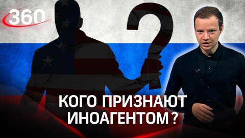 Метка «иноагент»: как не стать  «врагом» России