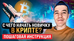 С чего начать НОВИЧКУ в крипте? | криптовалюта для начинающих.