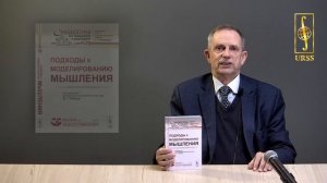 Редько Владимир Георгиевич о своей книге "Эволюция, нейронные сети, интеллект: Модели и концепции..