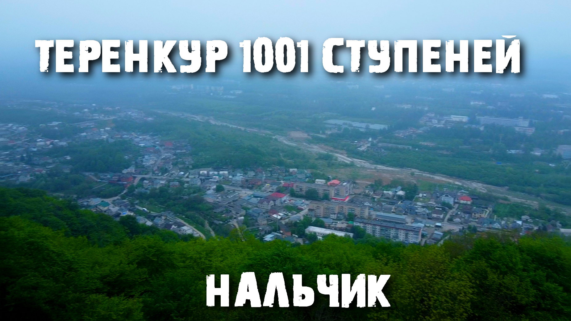 Кизиловка Нальчик 1000 ступенек