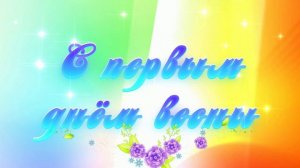 Футаж. С первым днём весны 6