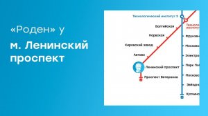 Как пройти до центра «Роден» от м. Ленинский проспект