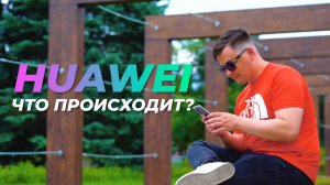 Huawei P40 Lite, P40 и P40 Pro: а что здесь происходит?