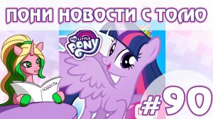 ПОНИ НОВОСТИ с Томо - выпуск 90