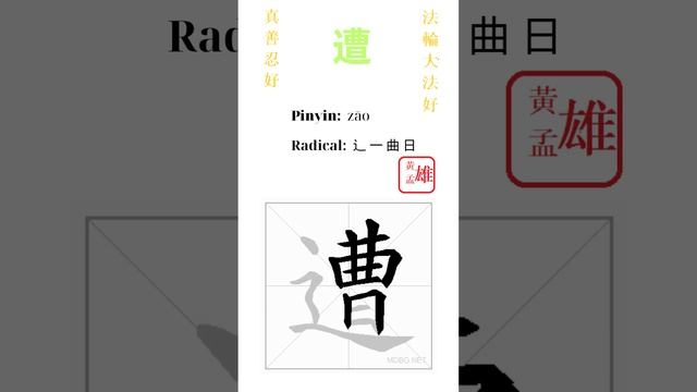 384. 遭 | #gohome #cultivation #divine #god #buddha #chinese #enlightened #dafa #qigong #falun смотреть онлайн