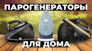 Рейтинг лучших мощных парогенераторов в 2024 году ? от 25 000 рублей