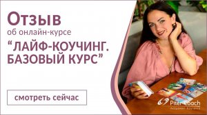 Лайф-коучинг. Отзыв Анастасии Василенко