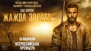 Жажда золота 2022 \ вышел в хорошем качестве \ трейлер