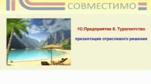 Презентация программного продукта &quot;1С:Предприятие 8. Турагентство&quot;