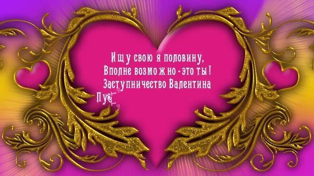 Поздравления С Днем Святого Валентина. Валентинка. Поздравления с Днем Валентина в Стихах смотреть онлайн